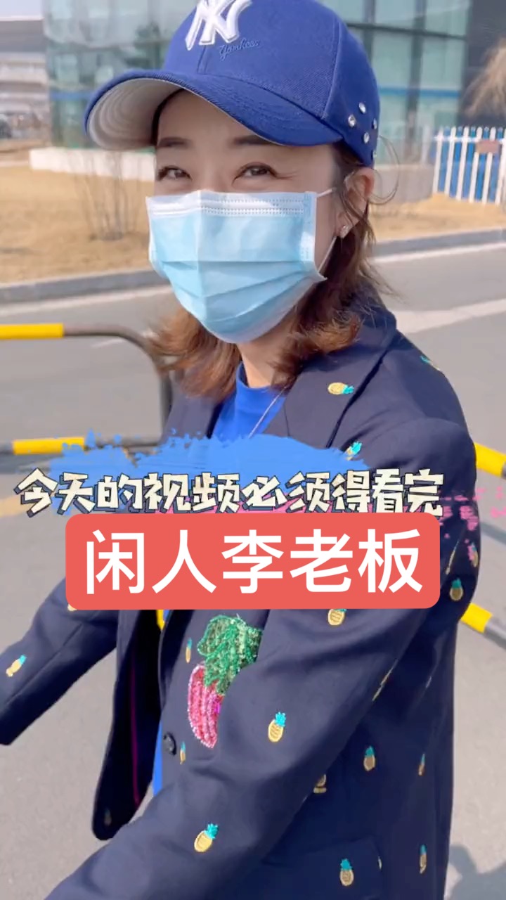 闲人李老板回家啦