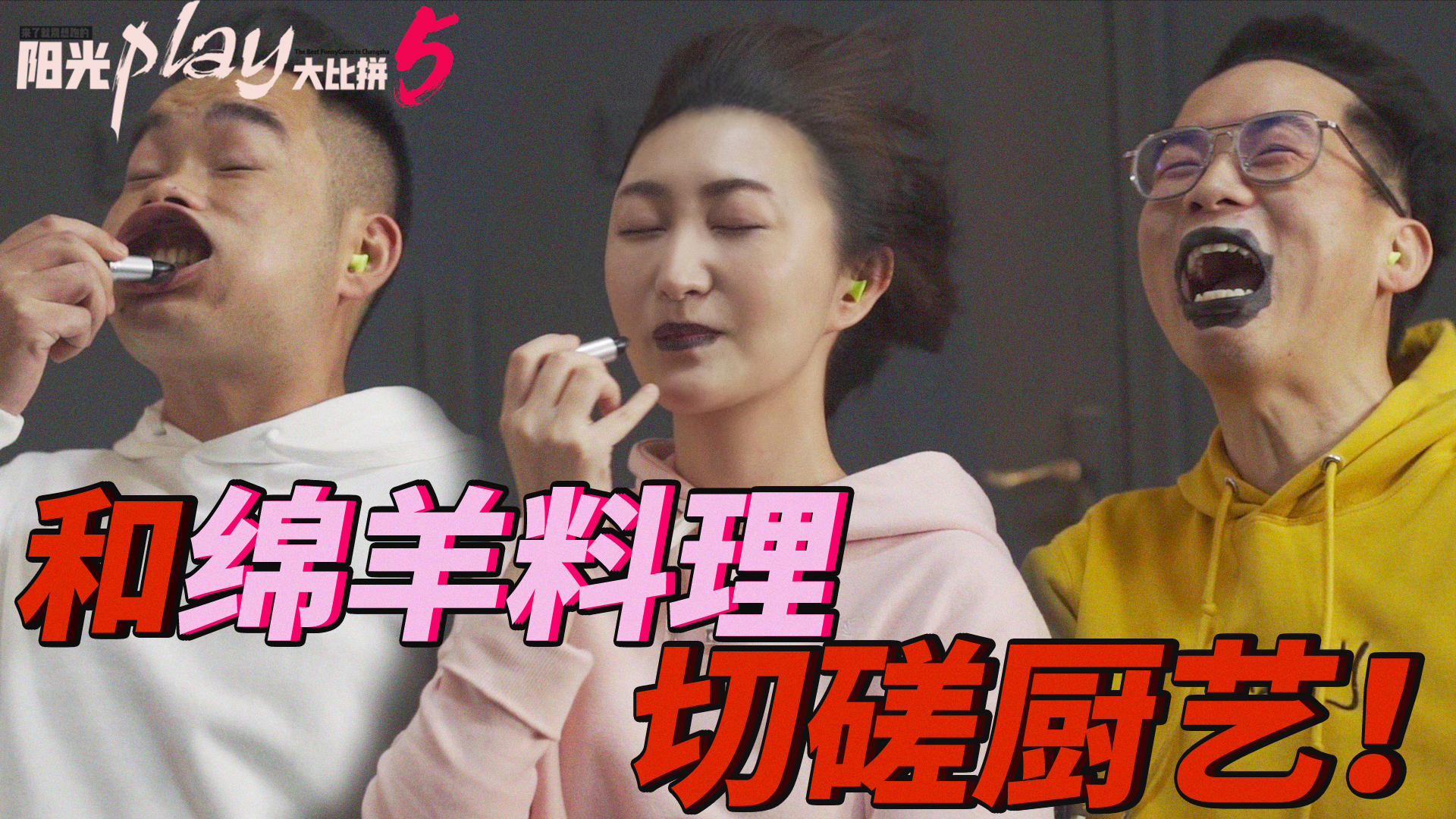 和绵羊料理用脚切磋厨艺输的人喝羊肉榨汁不看可惜上