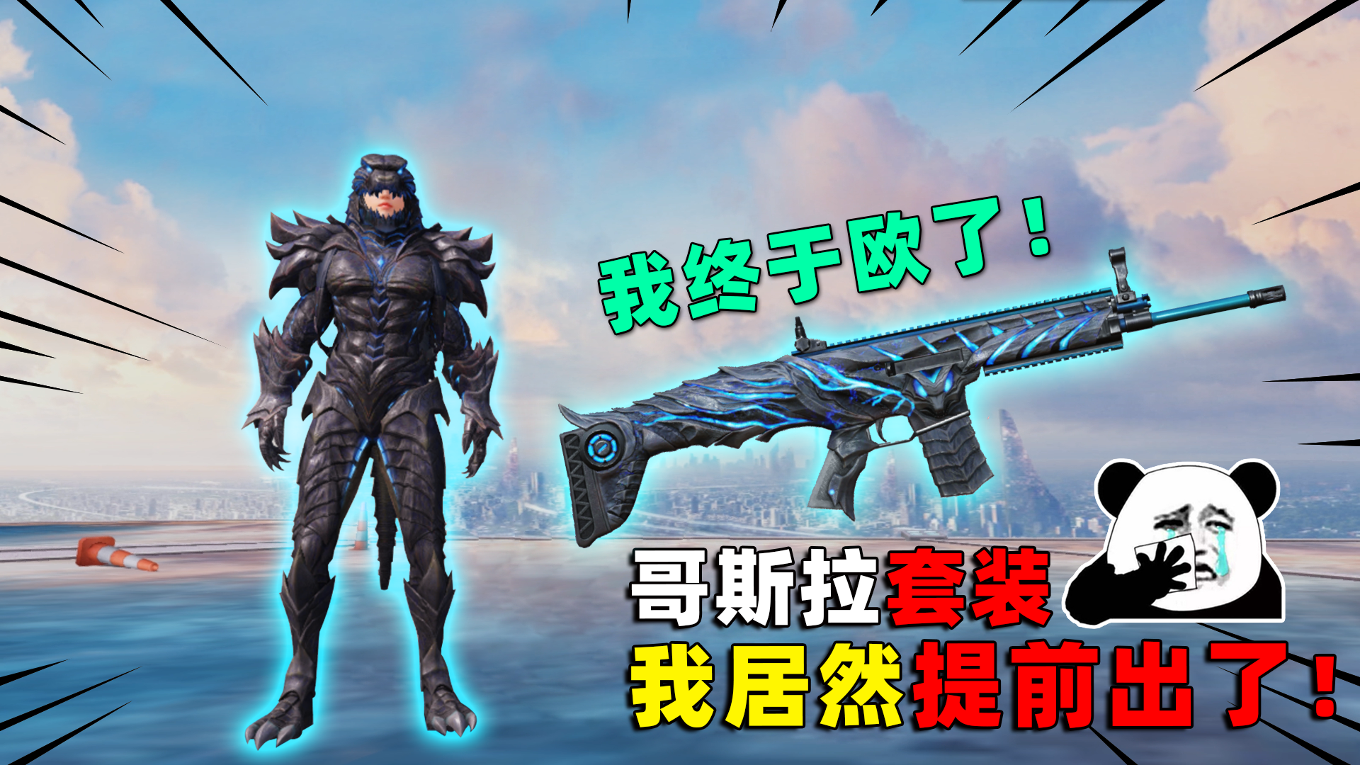 和平精英最新哥斯拉军需以为要几千块结果我提前秒杀