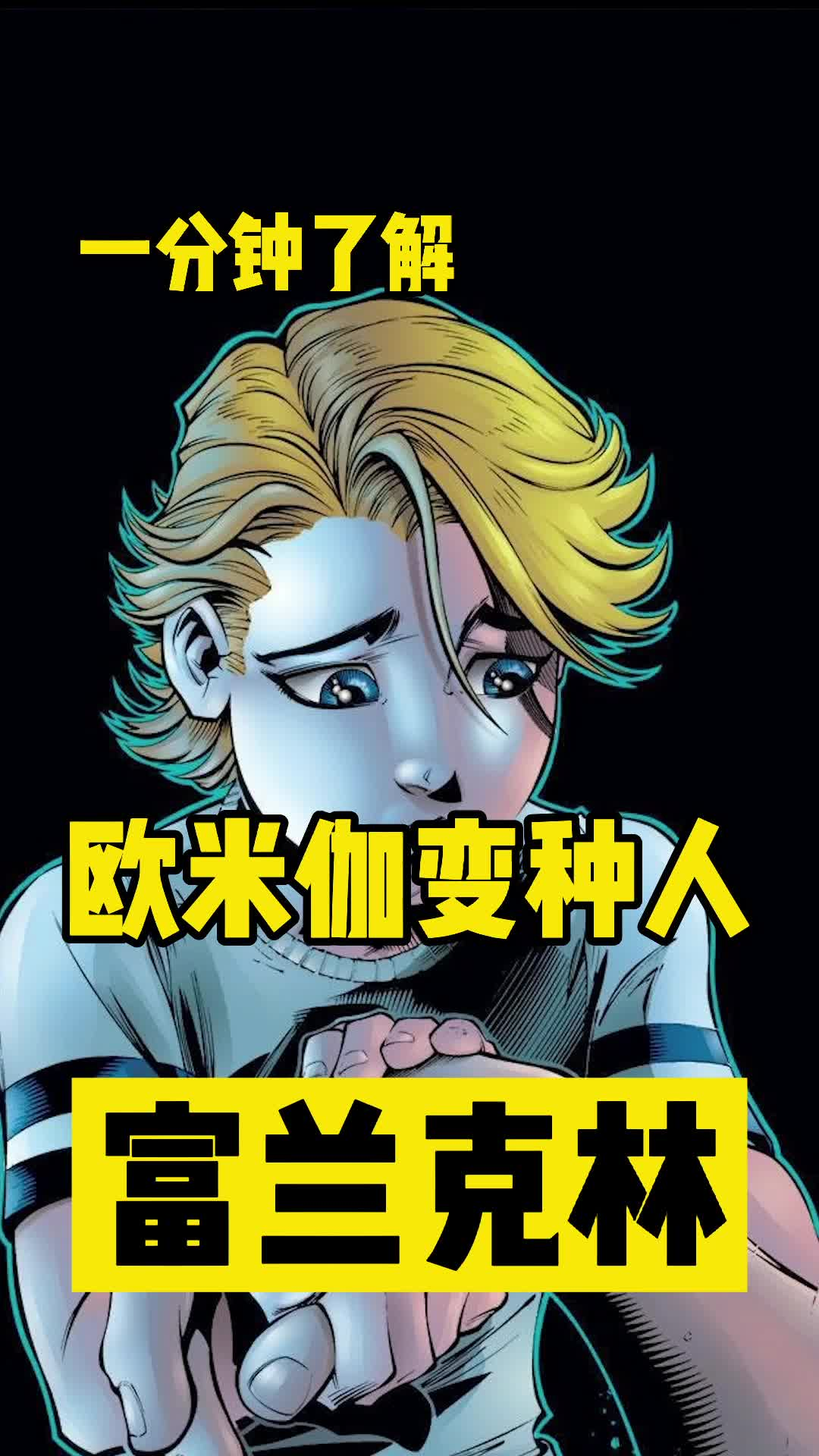 一分钟了解漫威欧米伽变种人富兰克林61理查兹