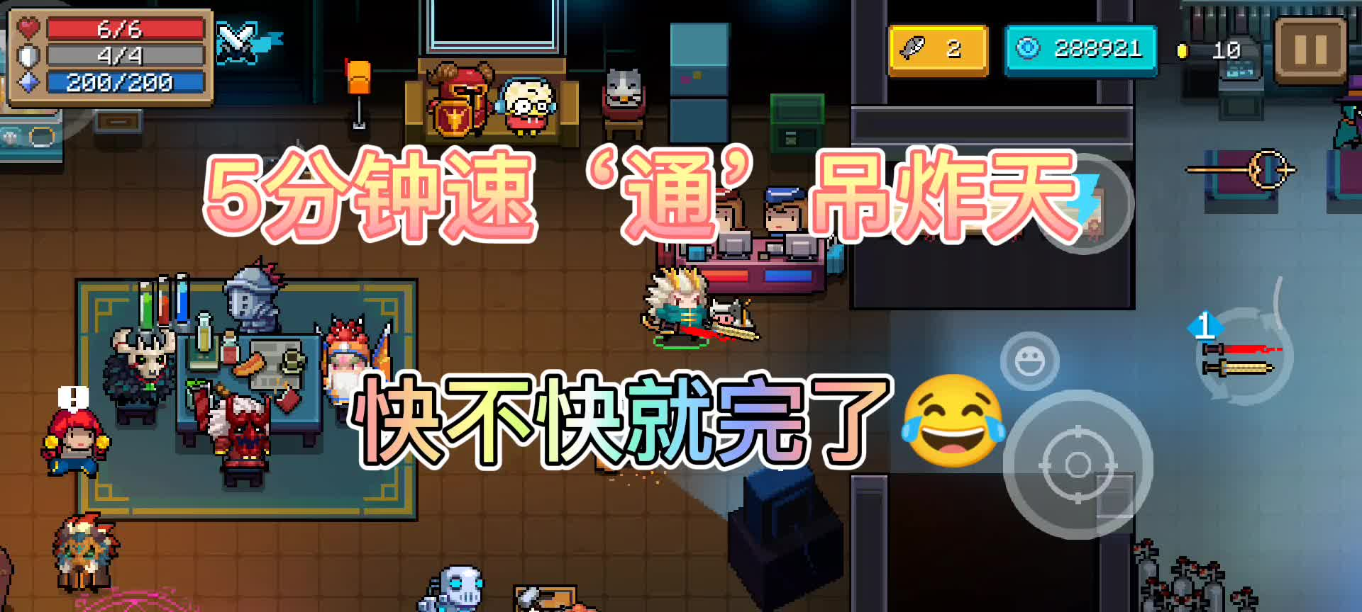 元气骑士今日份挑战因子吊炸天你别管那么多快不快就完了