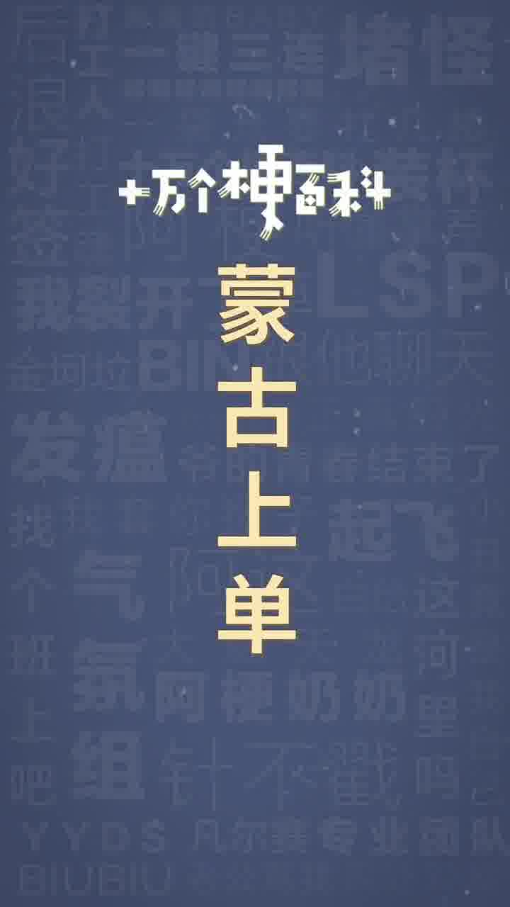 你知道蒙古上单吗