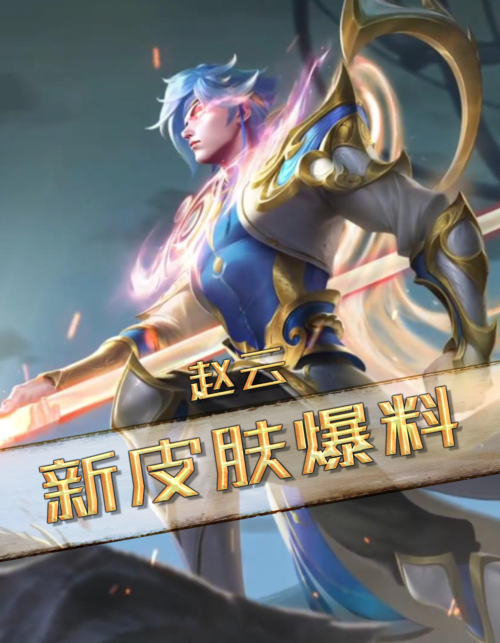 大盗赵云的世冠皮肤来啦